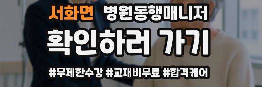 서화면 병원동행매니저 자격증