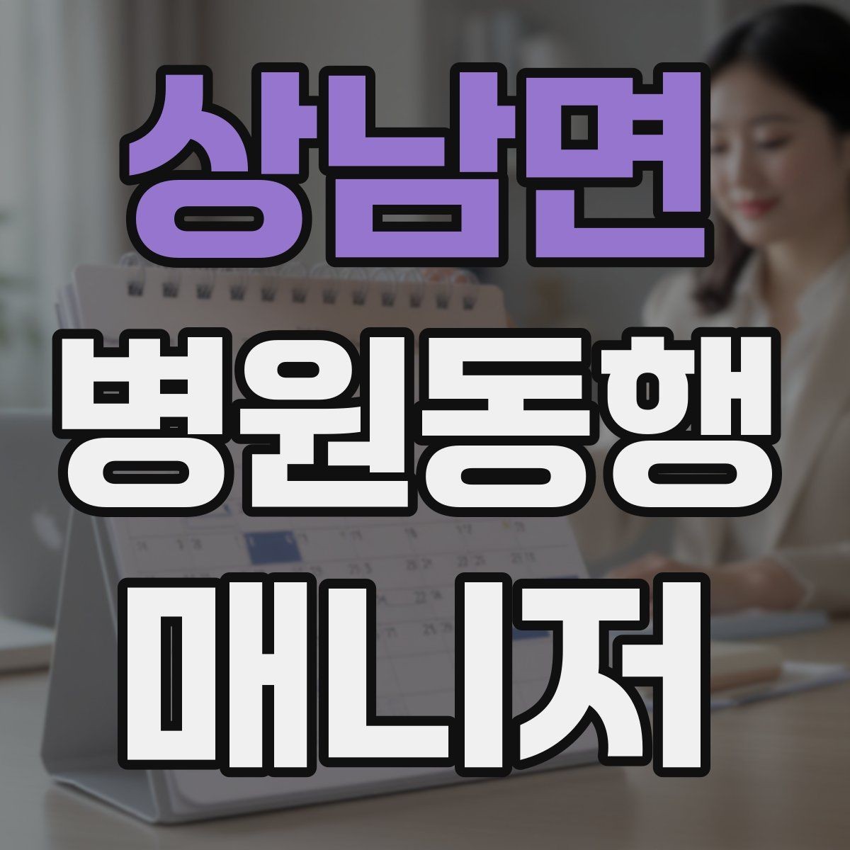 상남면 병원동행매니저 자격증 서비스 품질을 지키는 체크리스트 만들기