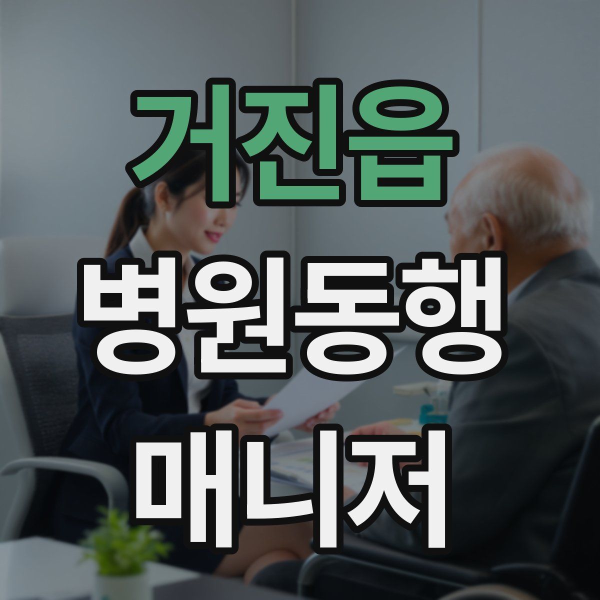 거진읍 병원동행매니저 자격증