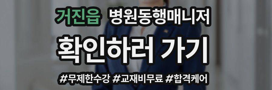 거진읍 병원동행매니저 자격증