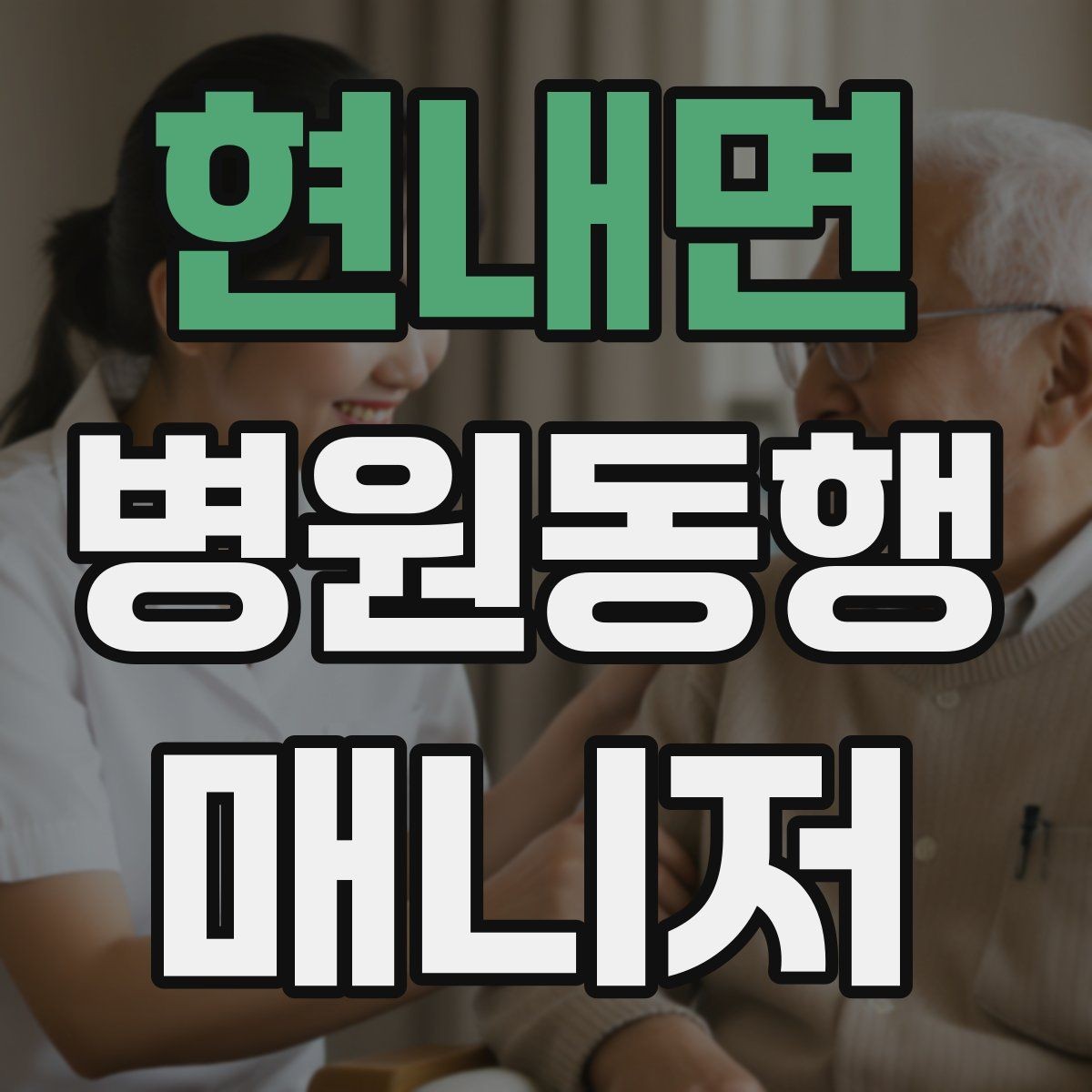 현내면 병원동행매니저 자격증 보행 보조 도구 사용 시 유의점