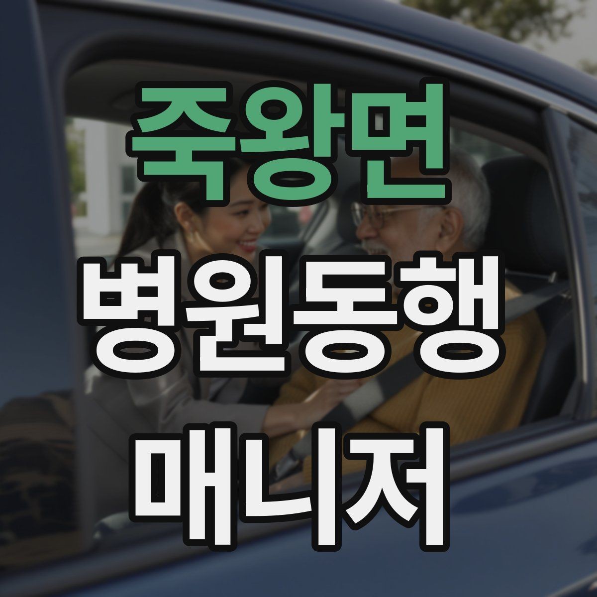 죽왕면 병원동행매니저 자격증 교육기관 선택 시 비교 체크리스트