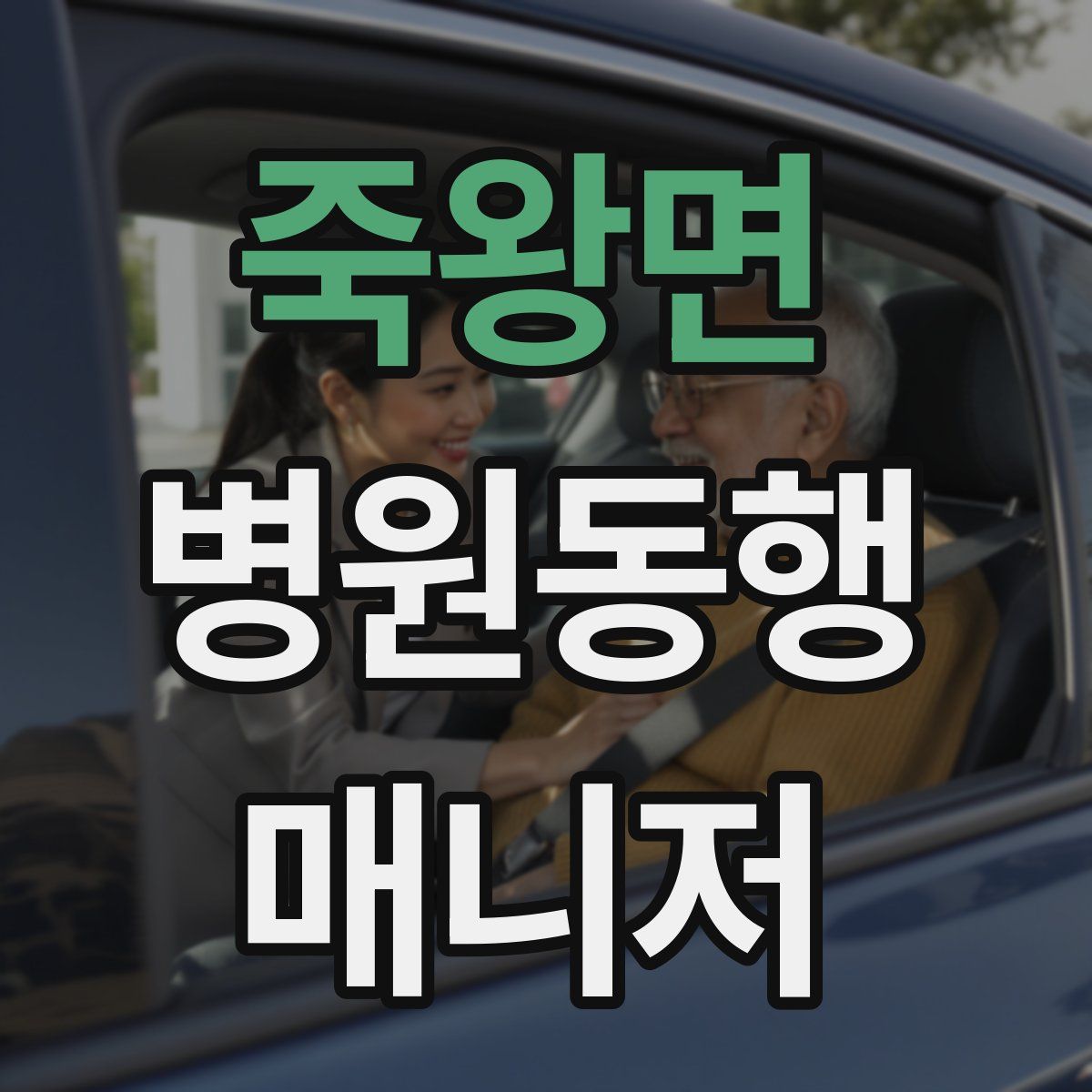 죽왕면 병원동행매니저 자격증