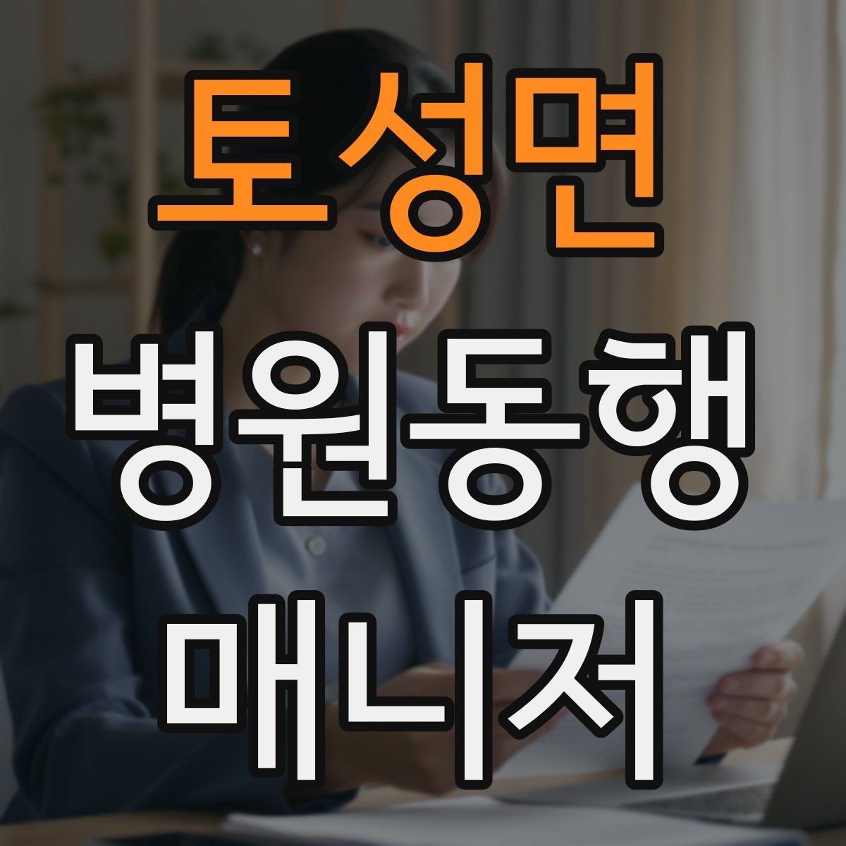 토성면 병원동행매니저 자격증 폭염·한파에 어르신 동행 시 주의
