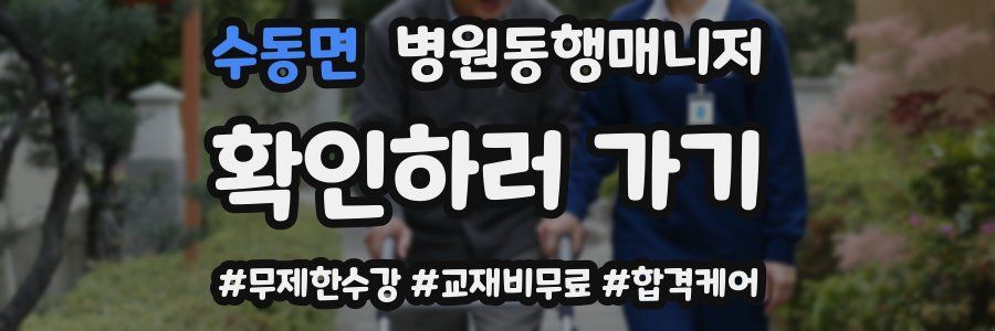 수동면 병원동행매니저 자격증