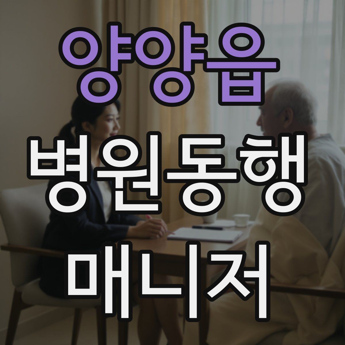 양양읍 병원동행매니저 자격증 병원 서류 용어가 어려울 때 정리