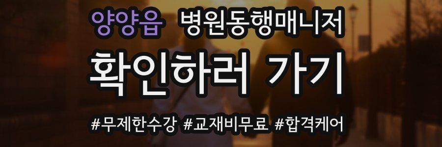 양양읍 병원동행매니저 자격증