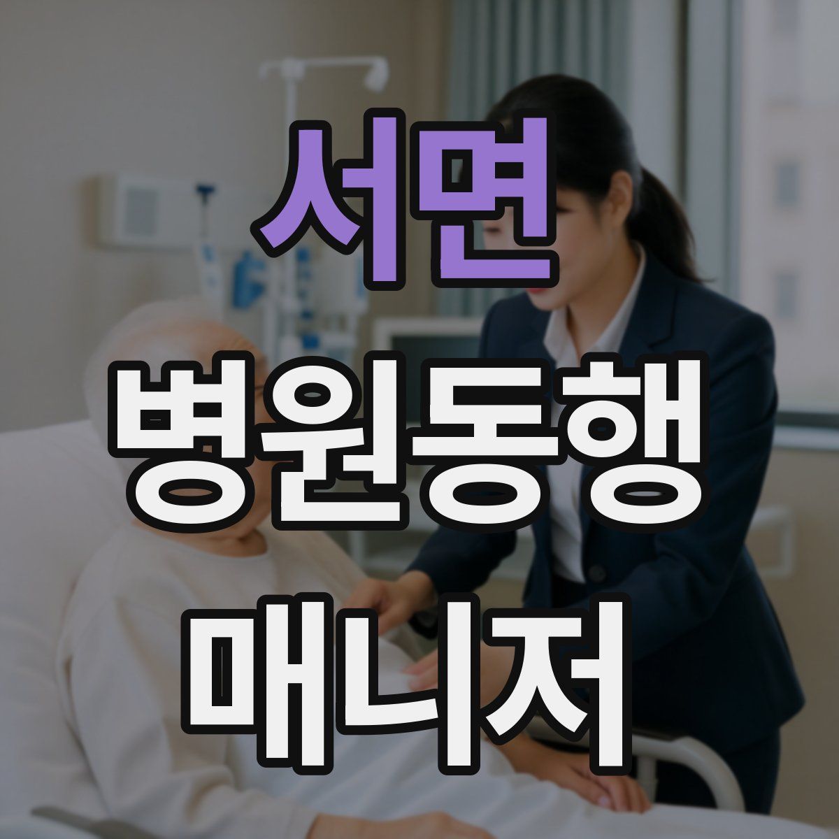 서면 병원동행매니저 자격증