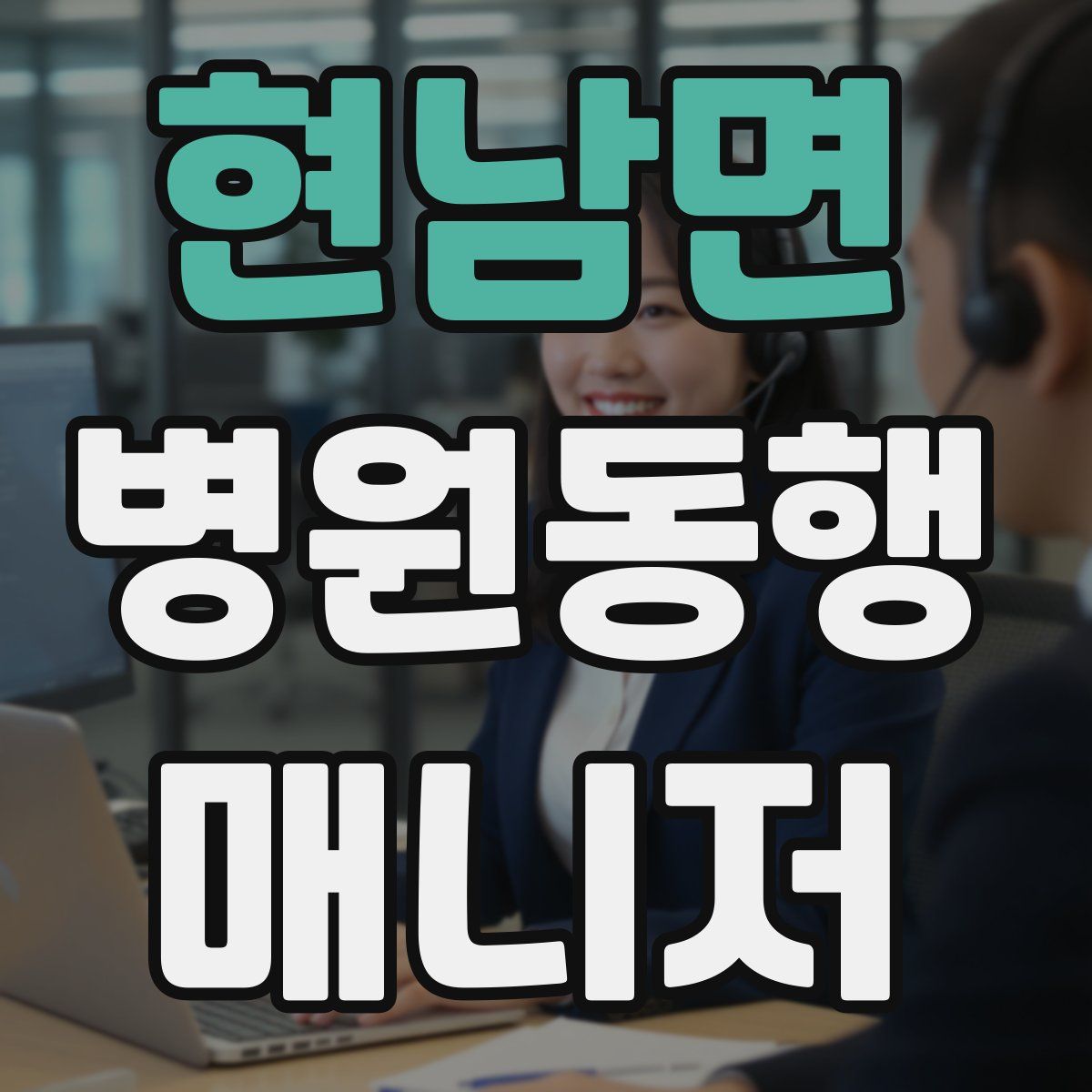 현남면 병원동행매니저 자격증