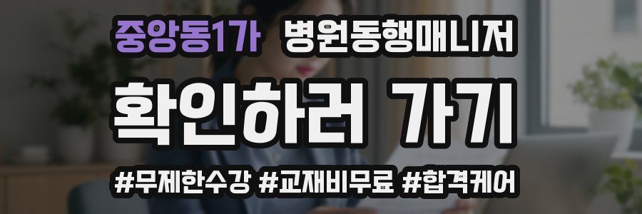 중앙동1가 병원동행매니저 자격증