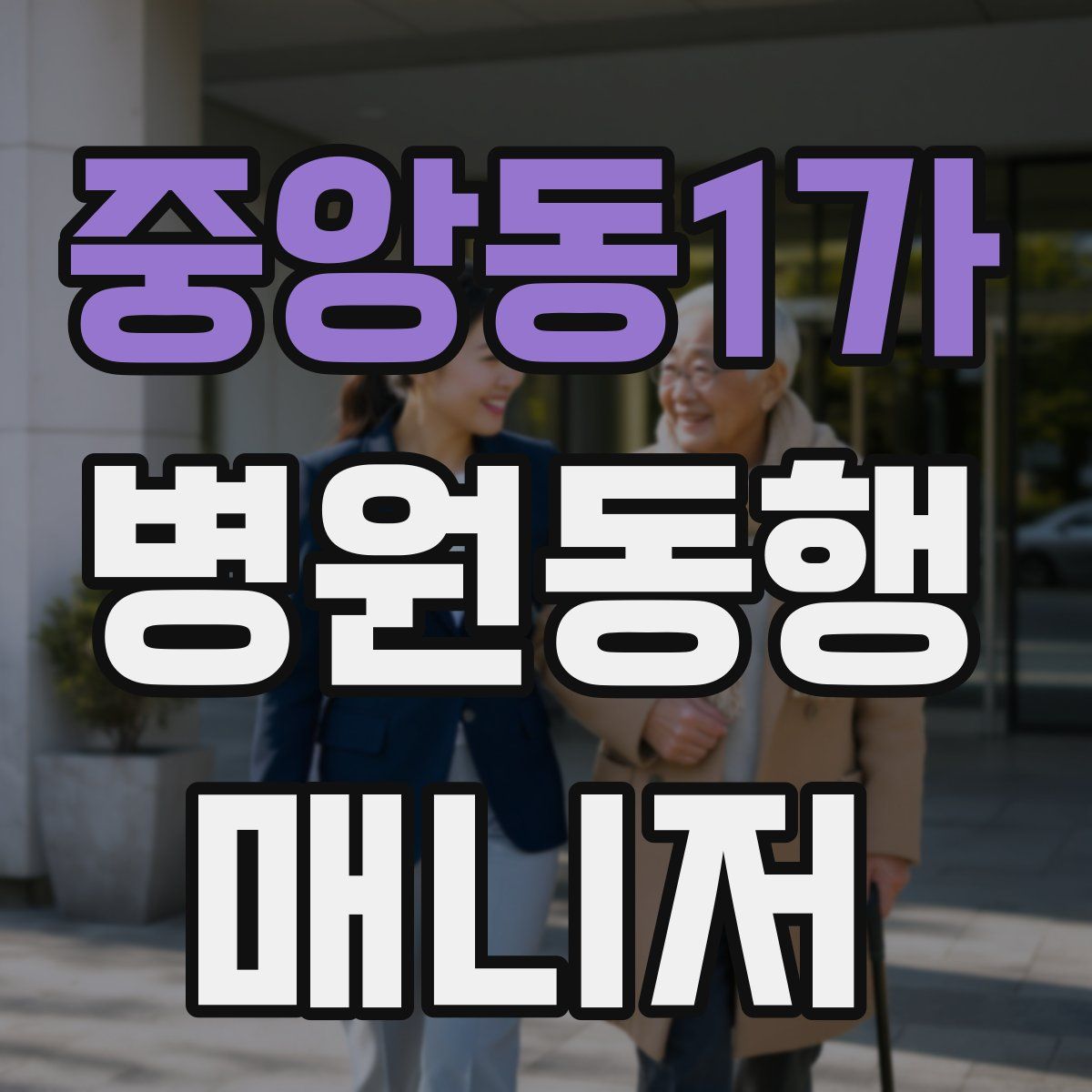 중앙동1가 병원동행매니저 자격증