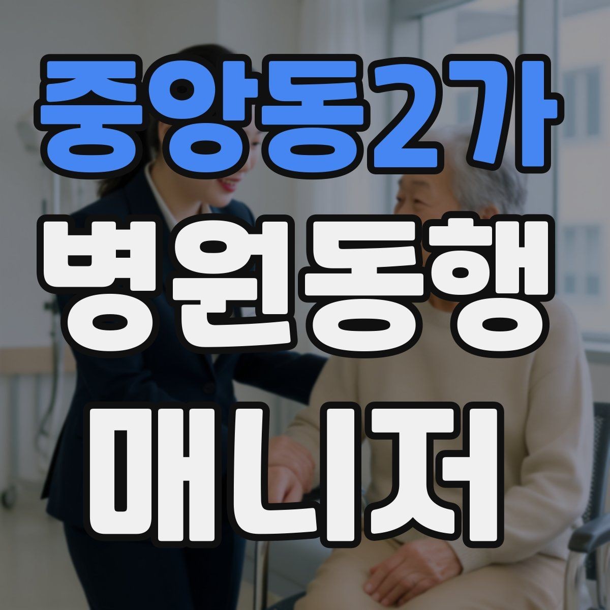 중앙동2가 병원동행매니저 자격증 장거리 이동 동행에서 중요한 점