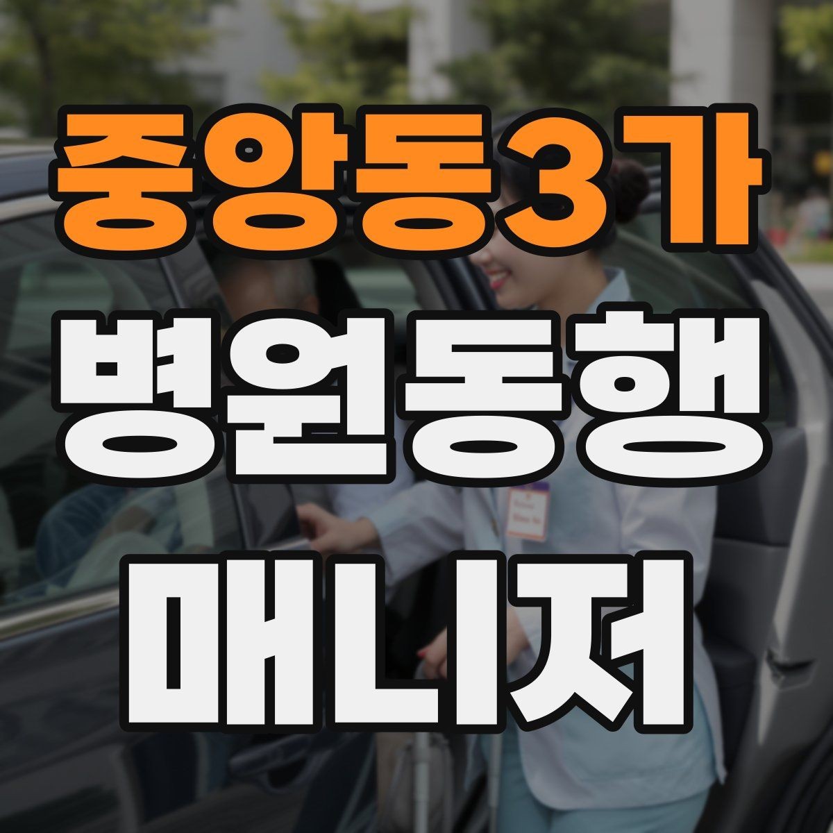 중앙동3가 병원동행매니저 자격증 CT·MRI 등 검사 전 안내 확인 포인트