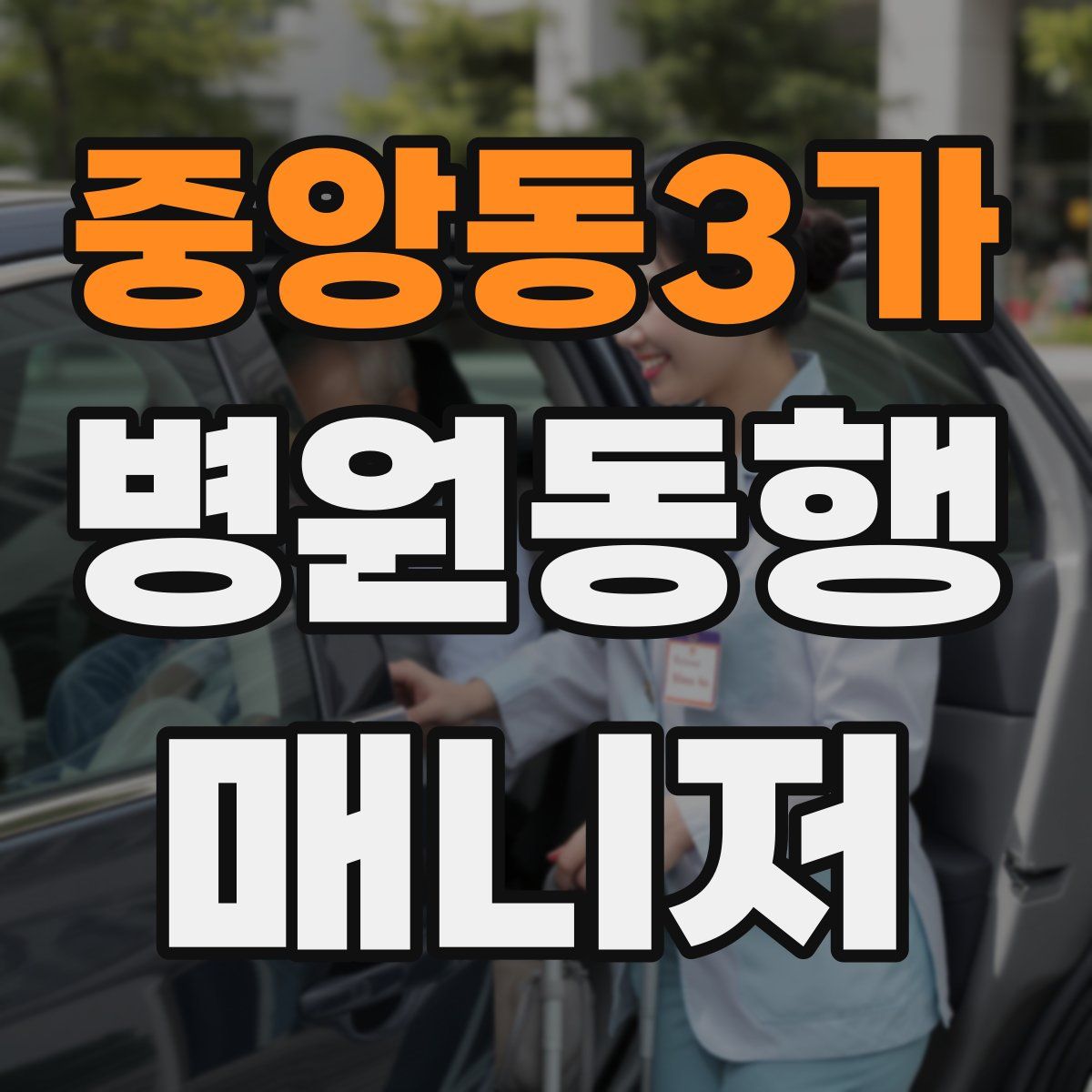 중앙동3가 병원동행매니저 자격증