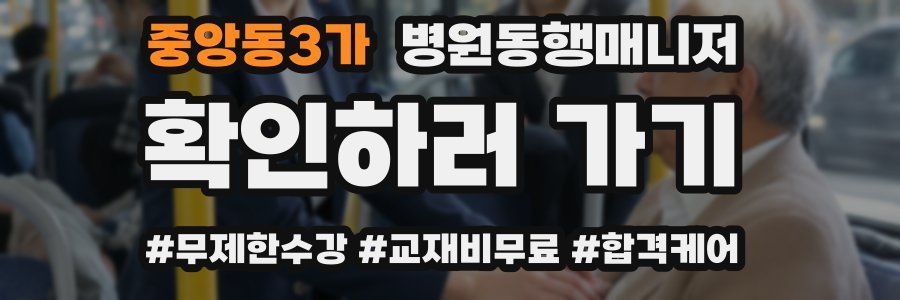 중앙동3가 병원동행매니저 자격증