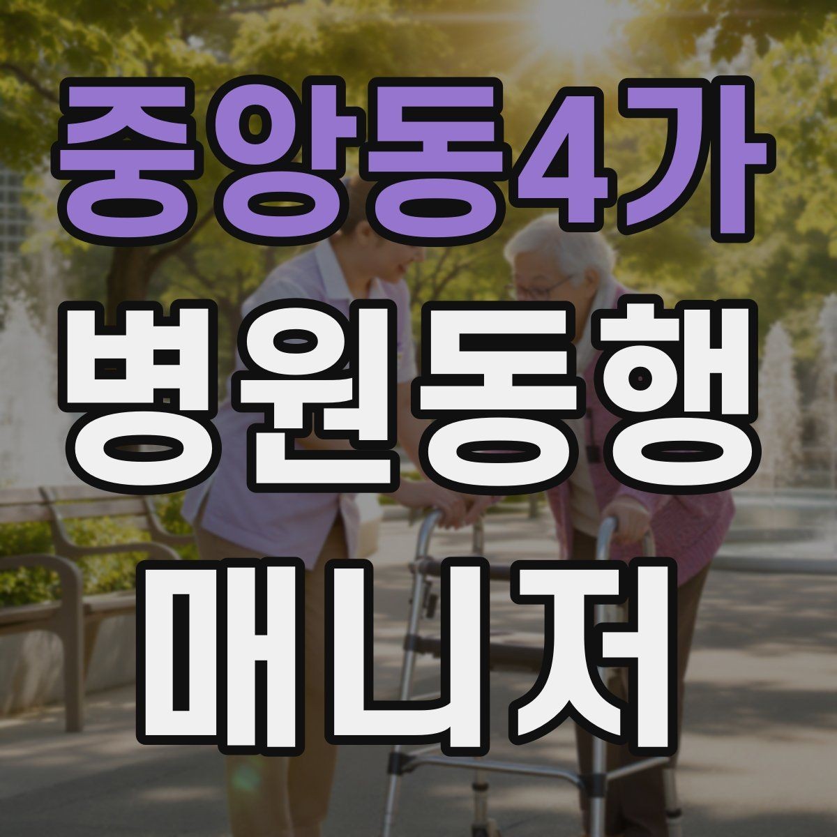 중앙동4가 병원동행매니저 자격증 상담에서 범위를 오해하지 않게 설명하기