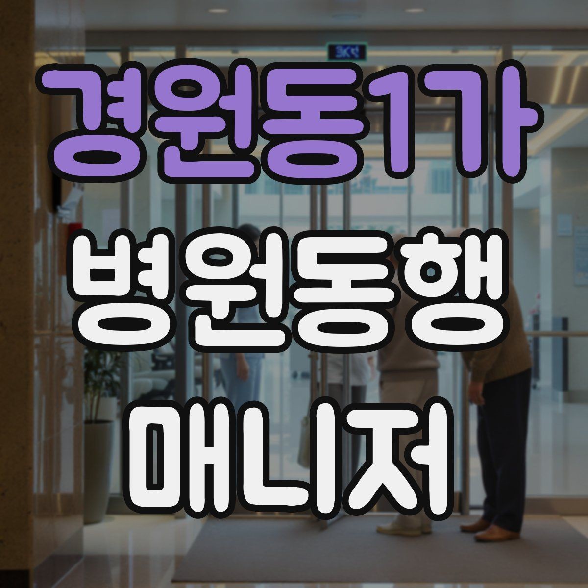 경원동1가 병원동행매니저 자격증 진료과 선택과 예약 흐름 이해하기