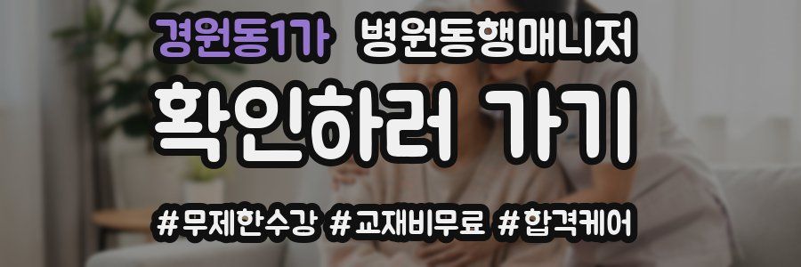 경원동1가 병원동행매니저 자격증