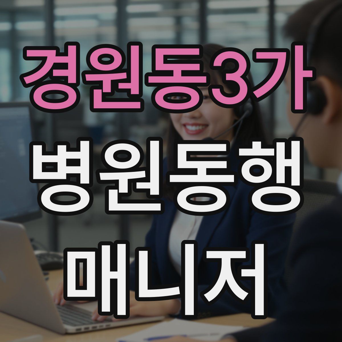 경원동3가 병원동행매니저 자격증
