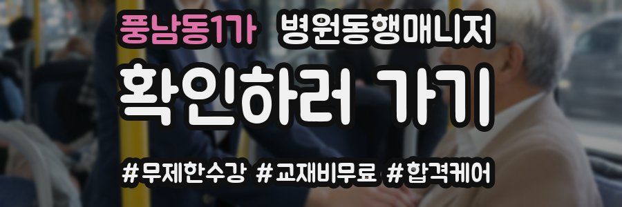 풍남동1가 병원동행매니저 자격증