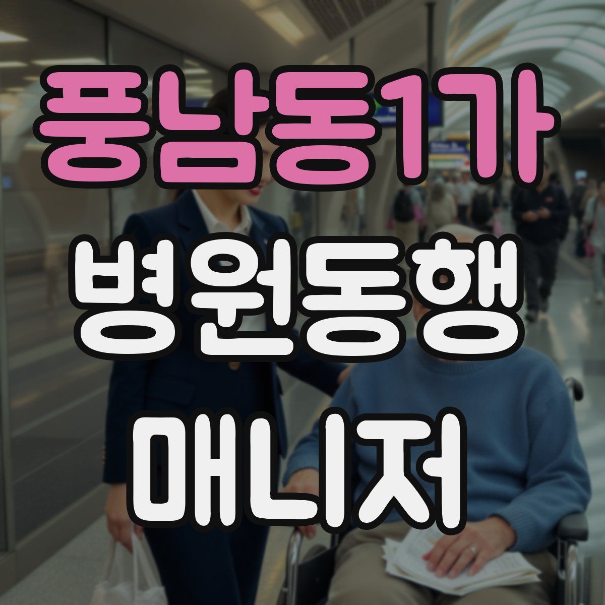 풍남동1가 병원동행매니저 자격증