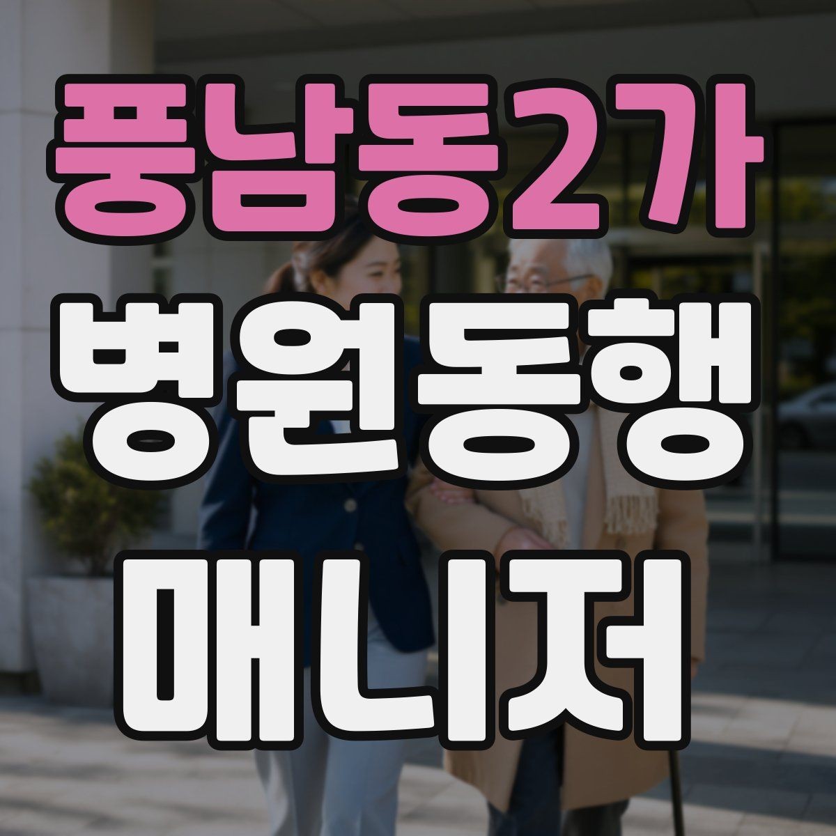 풍남동2가 병원동행매니저 자격증 반복 동행에서 컨디션 관리하는 요령