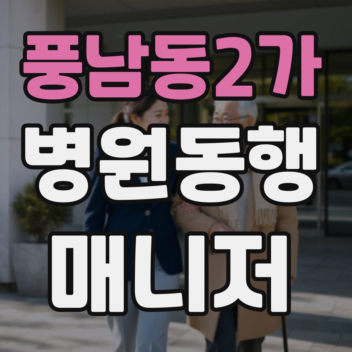 풍남동2가 병원동행매니저 자격증