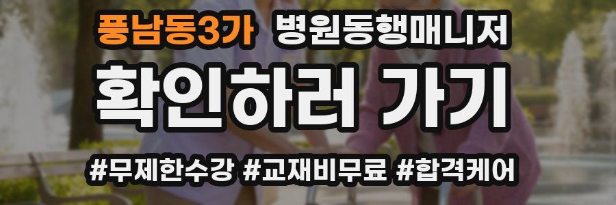 풍남동3가 병원동행매니저 자격증