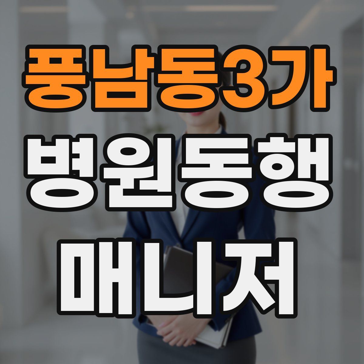 풍남동3가 병원동행매니저 자격증