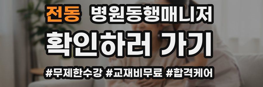 전동 병원동행매니저 자격증
