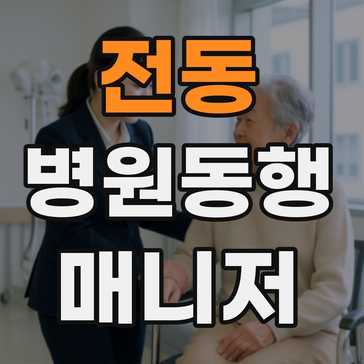 전동 병원동행매니저 자격증