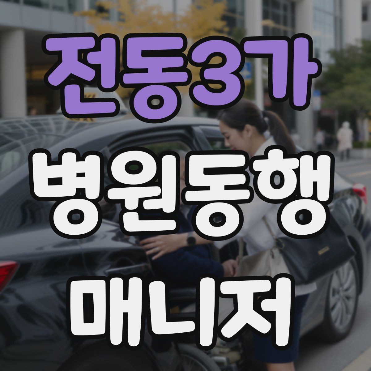 전동3가 병원동행매니저 자격증 퇴원 절차 동행에서 챙길 것
