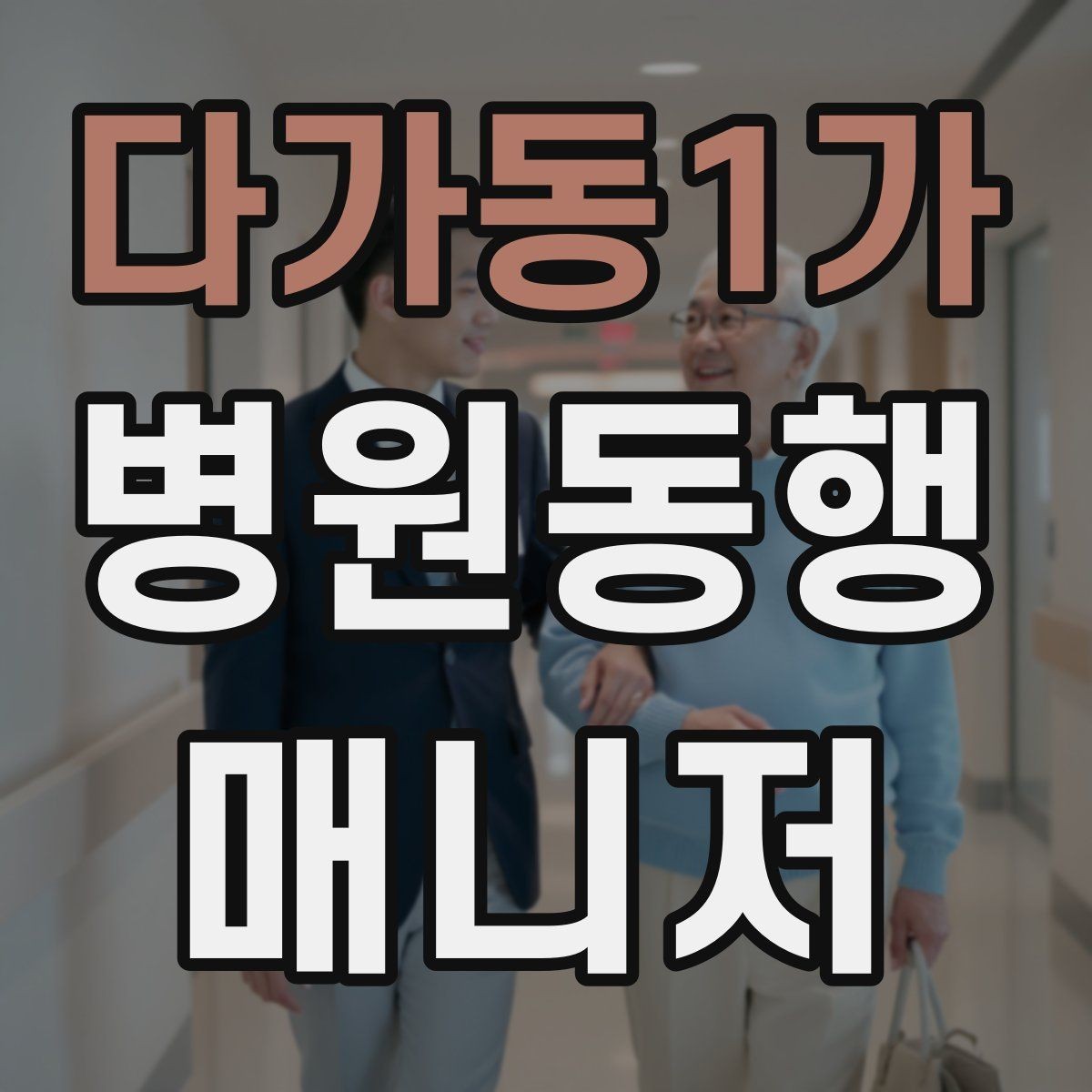 다가동1가 병원동행매니저 자격증 모의고사로 실전 감각 잡는 방법
