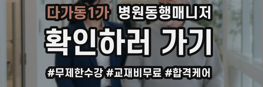 다가동1가 병원동행매니저 자격증