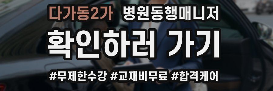 다가동2가 병원동행매니저 자격증