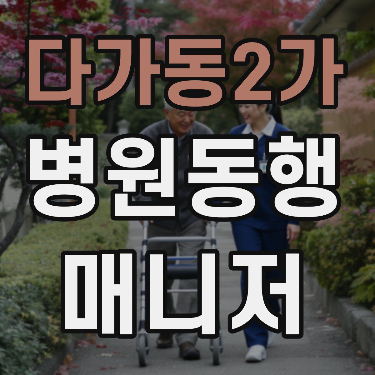 다가동2가 병원동행매니저 자격증