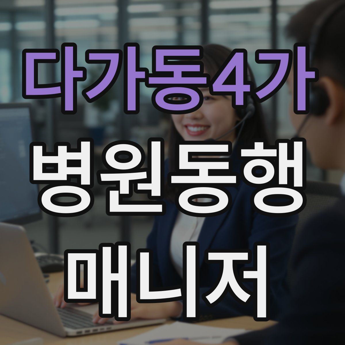 다가동4가 병원동행매니저 자격증 비용 안내를 투명하게 하는 기준