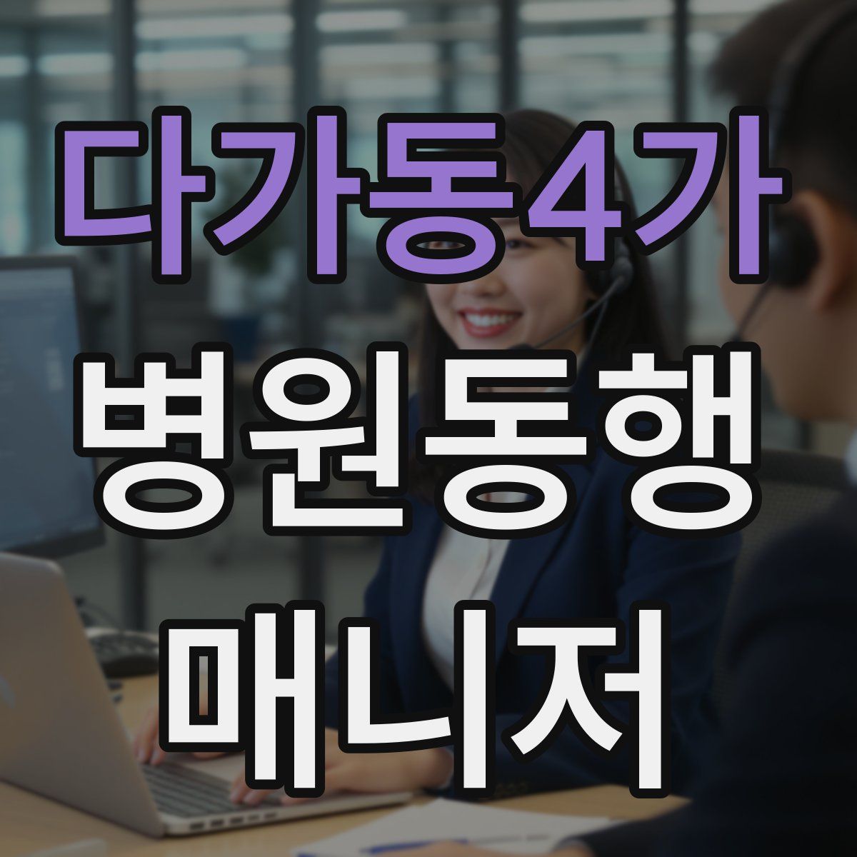 다가동4가 병원동행매니저 자격증