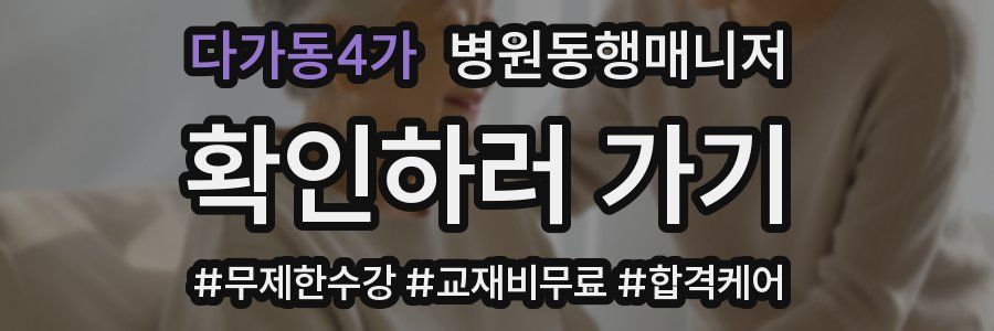 다가동4가 병원동행매니저 자격증