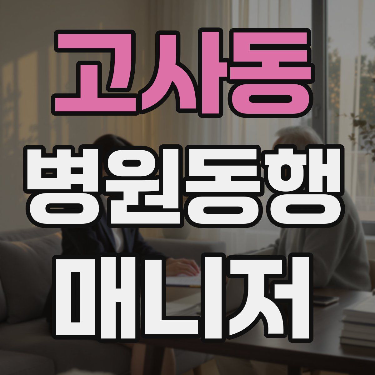 고사동 병원동행매니저 자격증