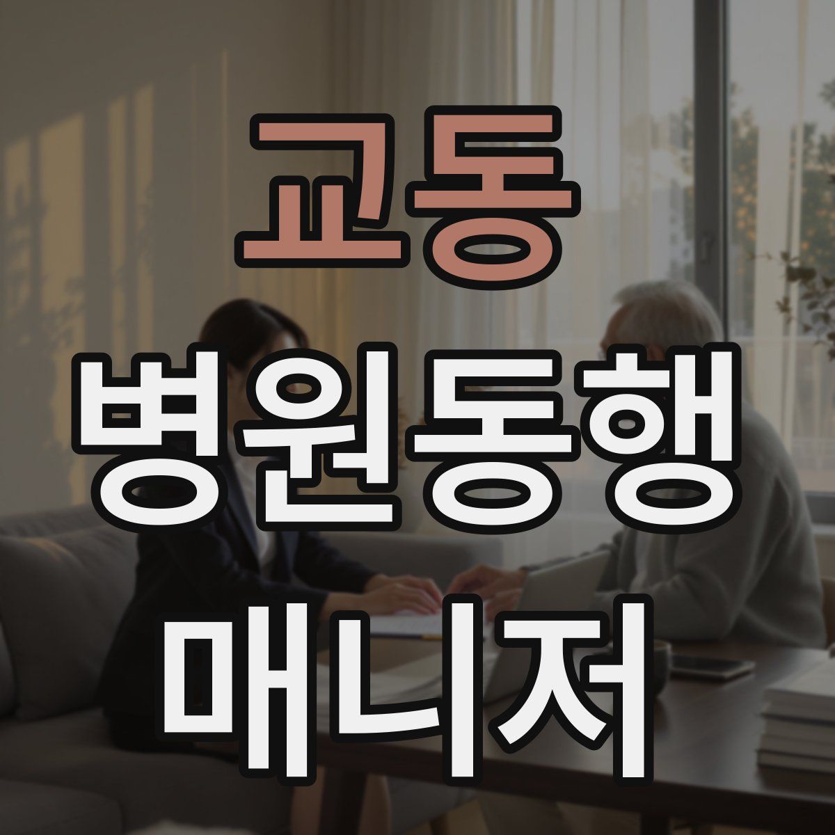 교동 병원동행매니저 자격증