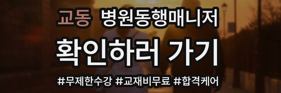 교동 병원동행매니저 자격증