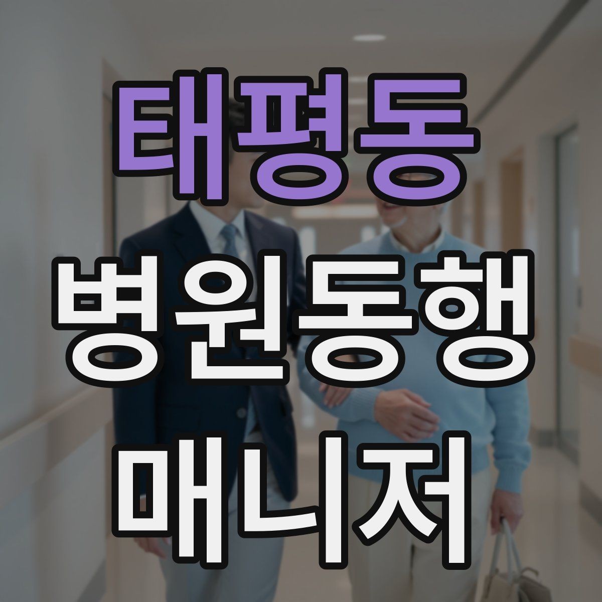태평동 병원동행매니저 자격증 고객 만족도를 올리는 작은 습관들
