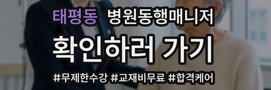 태평동 병원동행매니저 자격증