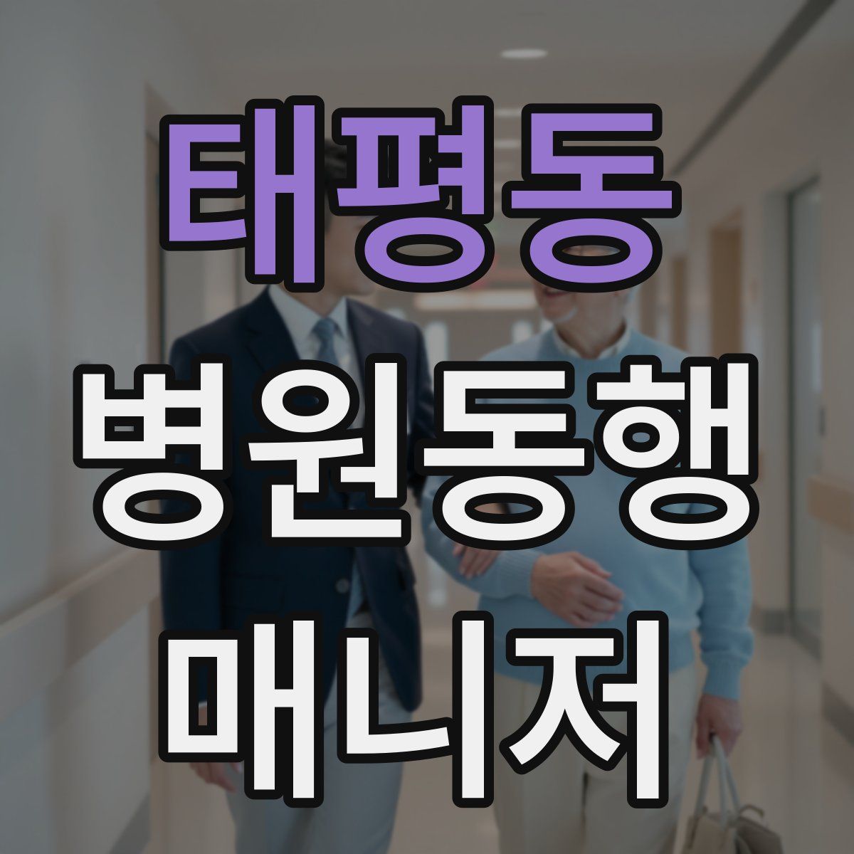 태평동 병원동행매니저 자격증