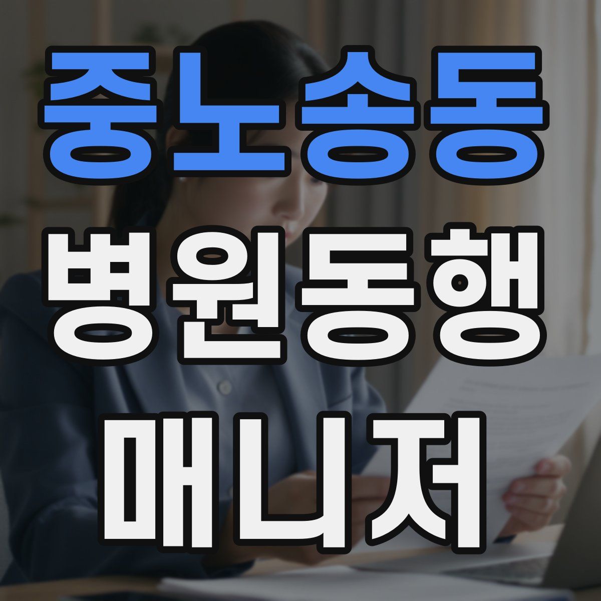 중노송동 병원동행매니저 자격증
