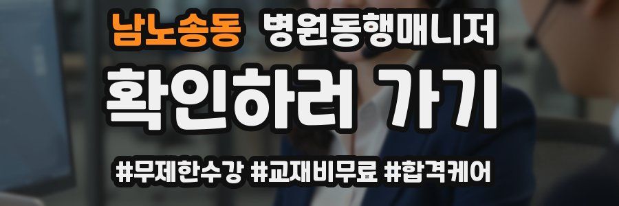 남노송동 병원동행매니저 자격증