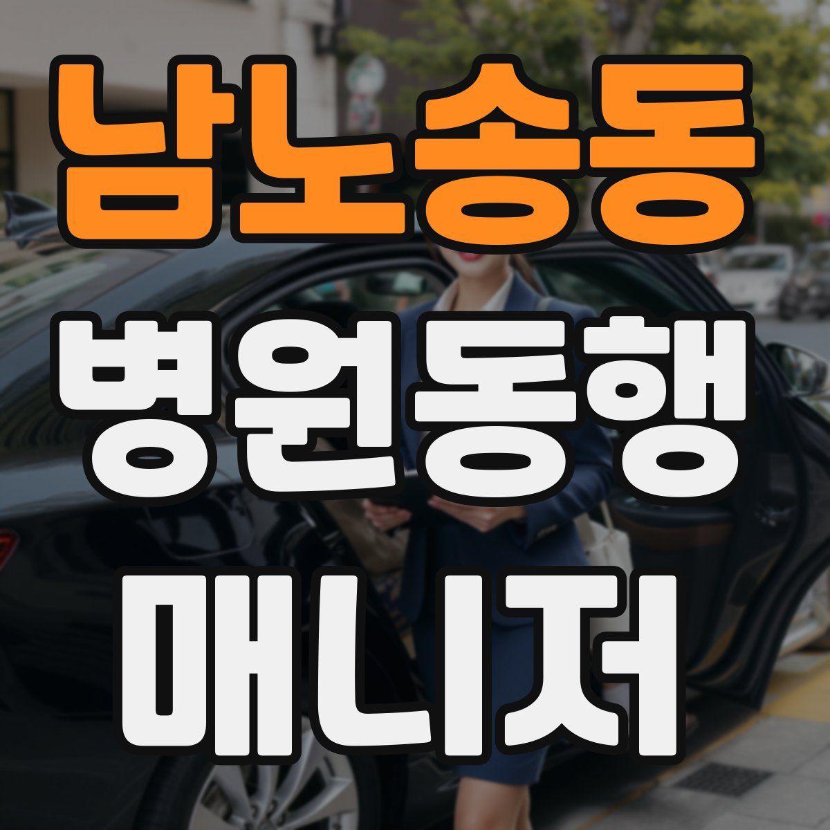 남노송동 병원동행매니저 자격증