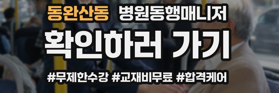 동완산동 병원동행매니저 자격증