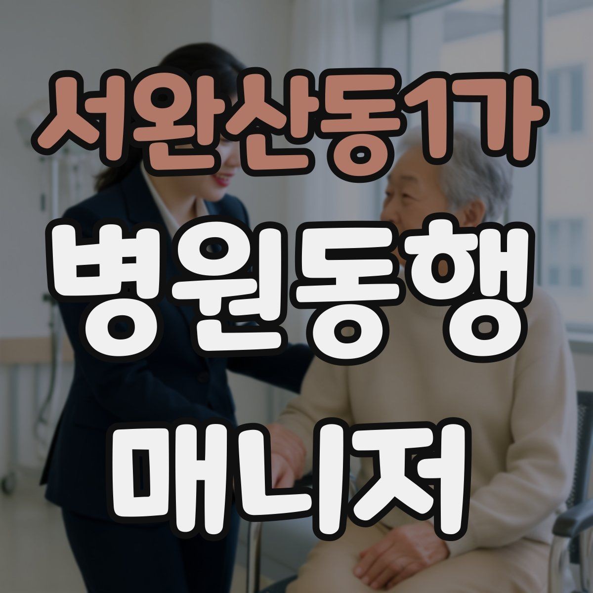 서완산동1가 병원동행매니저 자격증 약국 대기까지 고려한 일정 관리